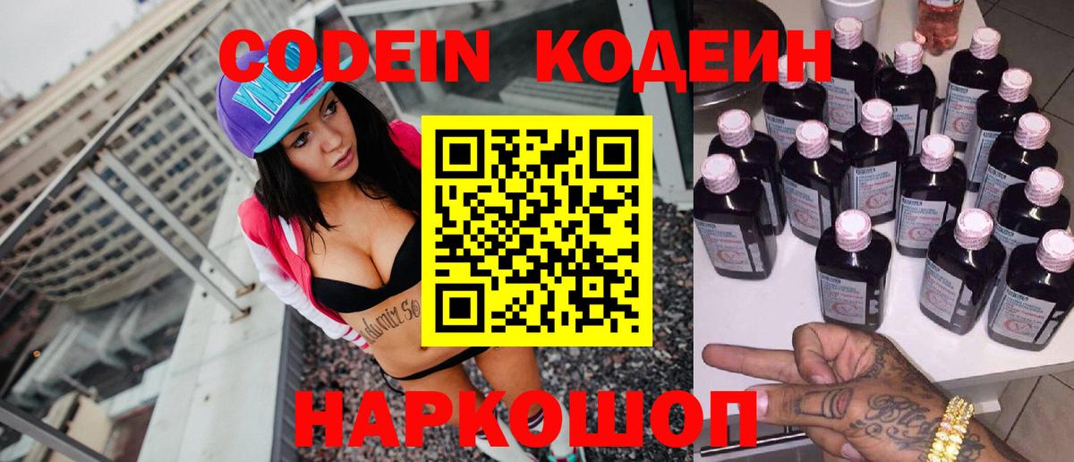 Великий Новгород  Кодеиновый сироп Lean Purple Drank  Вход с VPN  Кодеин напиток Lean (лин) 